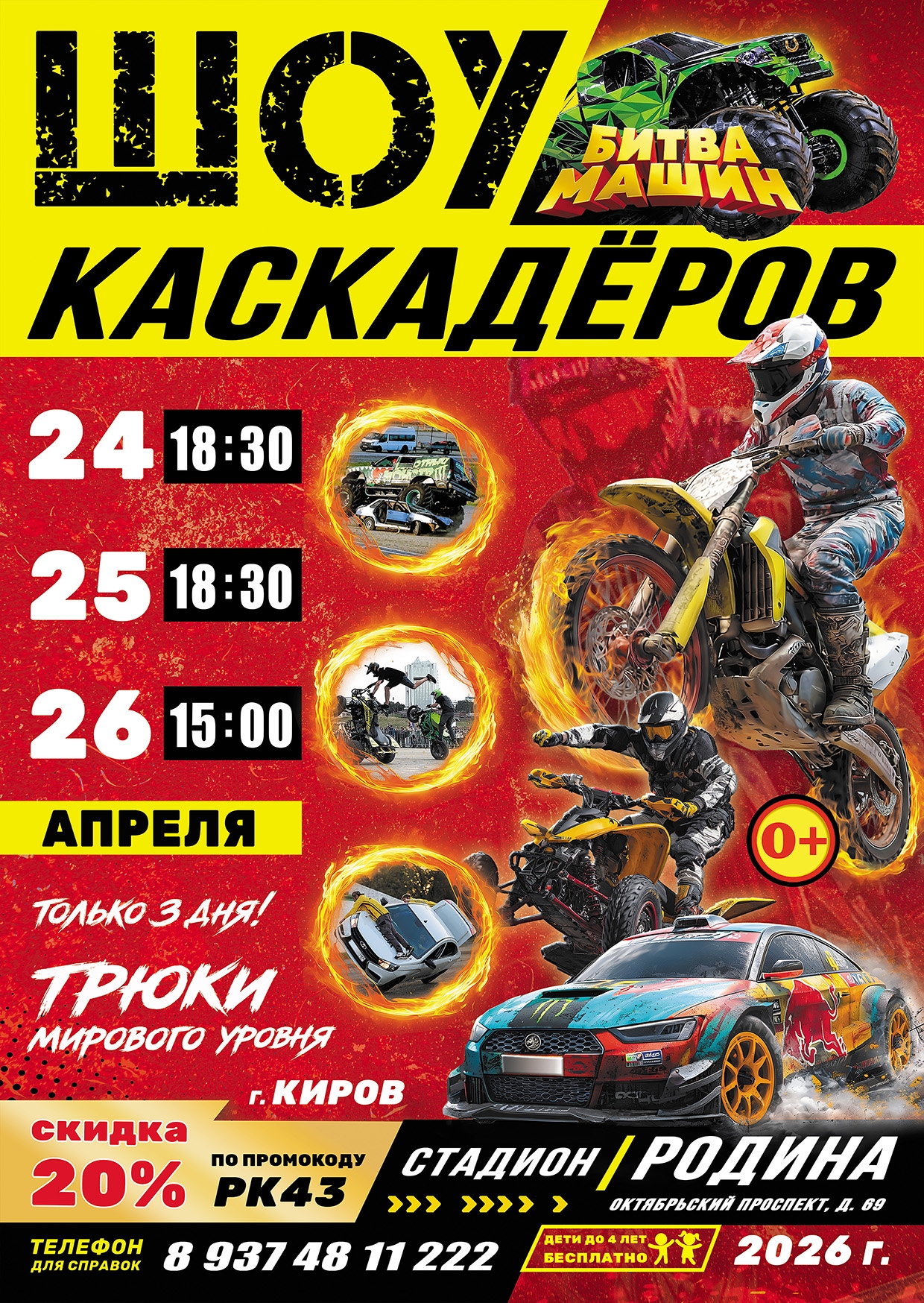 Шоу каскадеров в г.Кров 2026